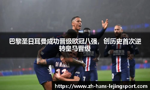 巴黎圣日耳曼成功晋级欧冠八强，创历史首次逆转皇马晋级