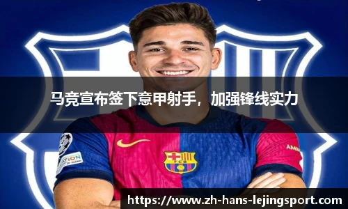 马竞宣布签下意甲射手，加强锋线实力