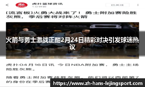 火箭与勇士激战正酣2月24日精彩对决引发球迷热议