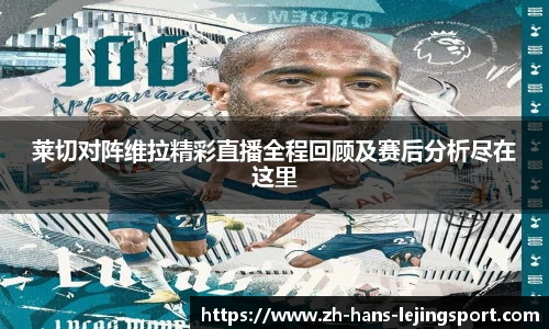 莱切对阵维拉精彩直播全程回顾及赛后分析尽在这里